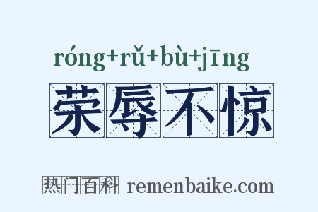 荣辱不惊是什么意思的图片